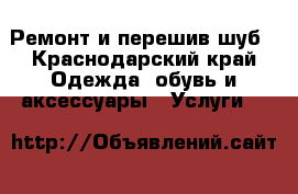 Ремонт и перешив шуб - Краснодарский край Одежда, обувь и аксессуары » Услуги   